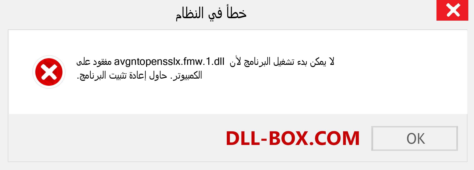 ملف avgntopensslx.fmw.1.dll مفقود ؟. التنزيل لنظام التشغيل Windows 7 و 8 و 10 - إصلاح خطأ avgntopensslx.fmw.1 dll المفقود على Windows والصور والصور