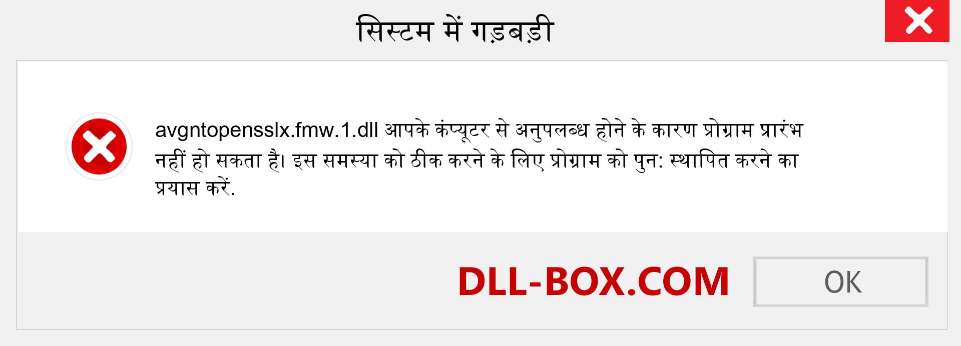 avgntopensslx.fmw.1.dll फ़ाइल गुम है?. विंडोज 7, 8, 10 के लिए डाउनलोड करें - विंडोज, फोटो, इमेज पर avgntopensslx.fmw.1 dll मिसिंग एरर को ठीक करें