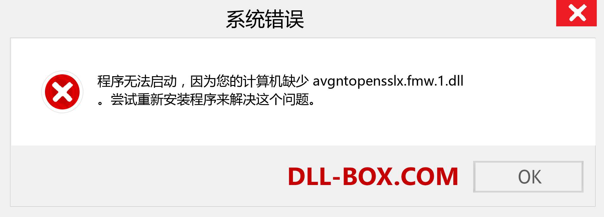 avgntopensslx.fmw.1.dll 文件丢失？。 适用于 Windows 7、8、10 的下载 - 修复 Windows、照片、图像上的 avgntopensslx.fmw.1 dll 丢失错误